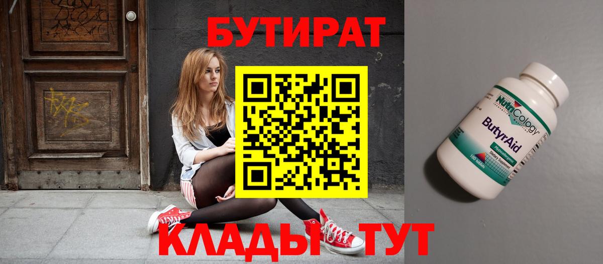 БУТИРАТ 99% Канаш